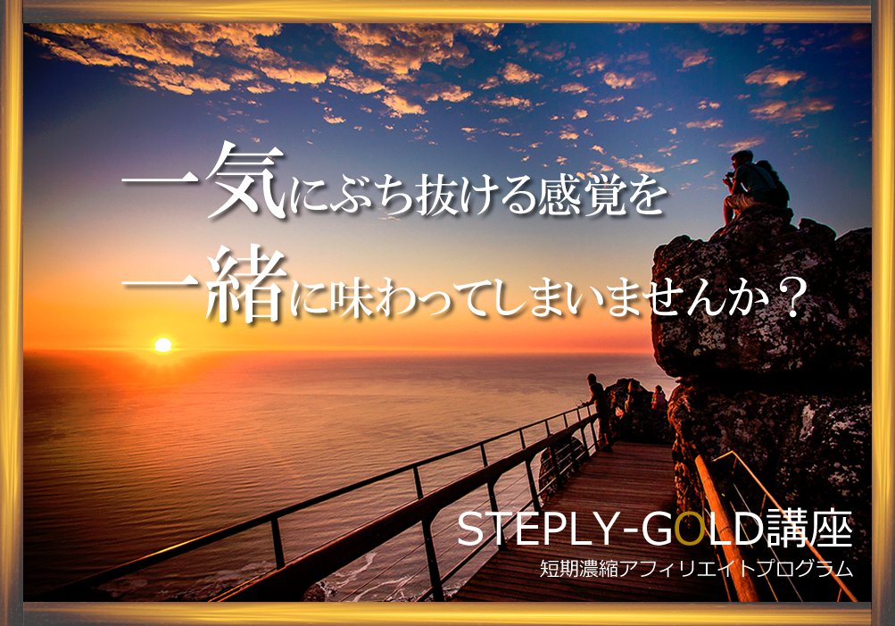 STEPLY-GOLD講座